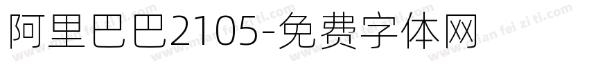 阿里巴巴2105字体转换