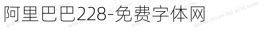 阿里巴巴228字体转换