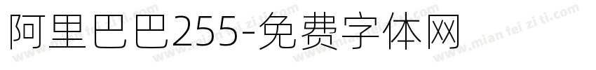 阿里巴巴255字体转换