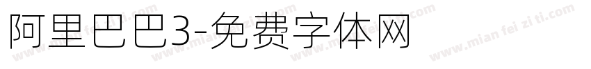阿里巴巴3字体转换