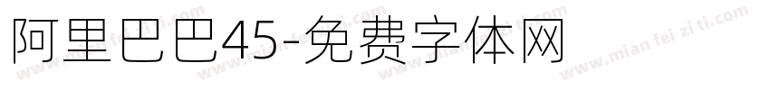 阿里巴巴45字体转换