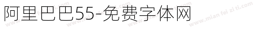 阿里巴巴55字体转换
