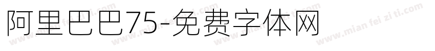 阿里巴巴75字体转换