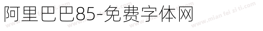 阿里巴巴85字体转换