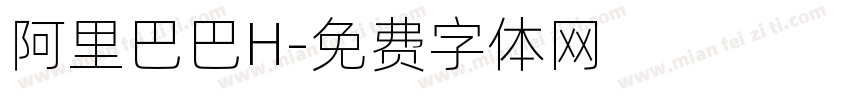 阿里巴巴H字体转换