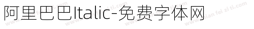 阿里巴巴Italic字体转换