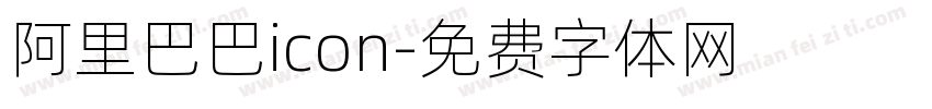 阿里巴巴icon字体转换
