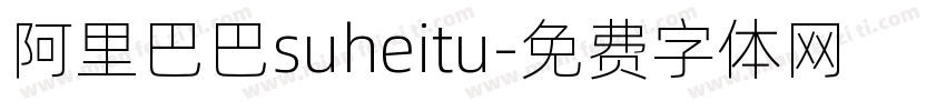阿里巴巴suheitu字体转换