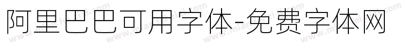 阿里巴巴可用字体字体转换