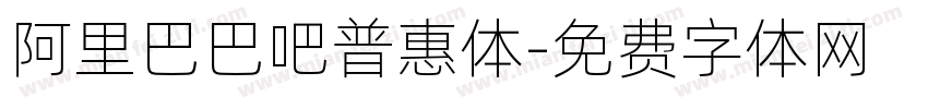 阿里巴巴吧普惠体字体转换