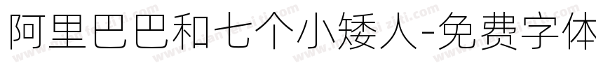 阿里巴巴和七个小矮人字体转换