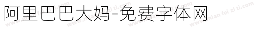 阿里巴巴大妈字体转换