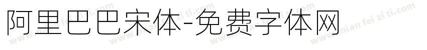 阿里巴巴宋体字体转换