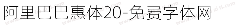 阿里巴巴惠体20字体转换