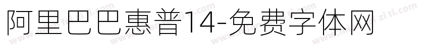 阿里巴巴惠普14字体转换