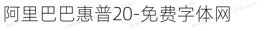 阿里巴巴惠普20字体转换