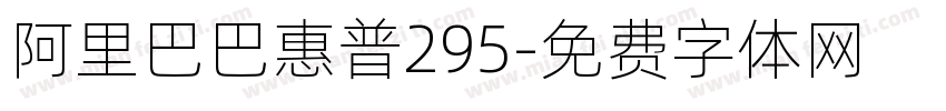 阿里巴巴惠普295字体转换