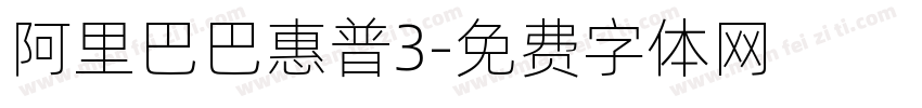 阿里巴巴惠普3字体转换