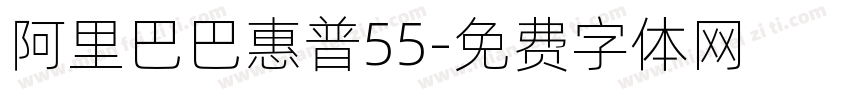 阿里巴巴惠普55字体转换