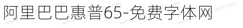 阿里巴巴惠普65字体转换