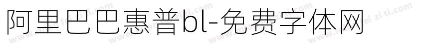 阿里巴巴惠普bl字体转换