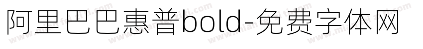 阿里巴巴惠普bold字体转换