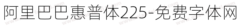 阿里巴巴惠普体225字体转换