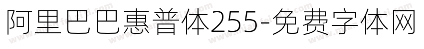 阿里巴巴惠普体255字体转换
