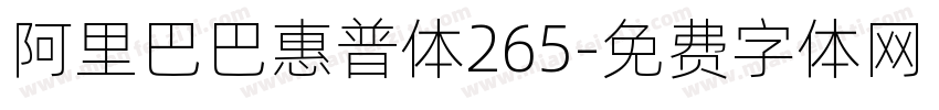 阿里巴巴惠普体265字体转换