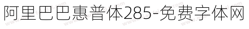 阿里巴巴惠普体285字体转换