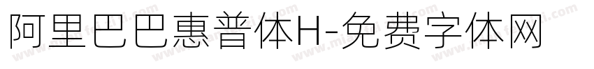阿里巴巴惠普体H字体转换