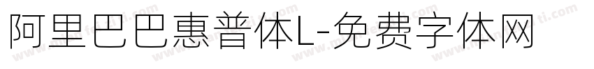 阿里巴巴惠普体L字体转换
