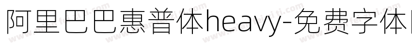 阿里巴巴惠普体heavy字体转换
