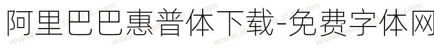 阿里巴巴惠普体下载字体转换