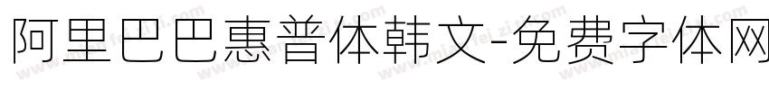 阿里巴巴惠普体韩文字体转换
