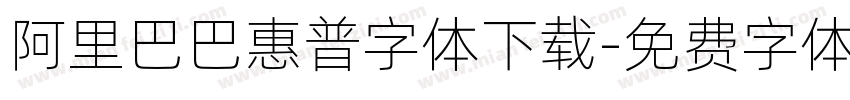 阿里巴巴惠普字体下载字体转换