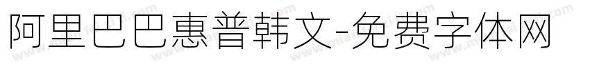 阿里巴巴惠普韩文字体转换