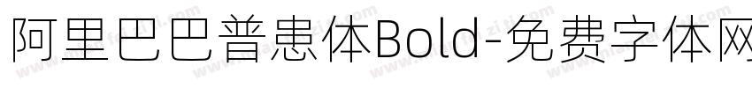 阿里巴巴普患体Bold字体转换