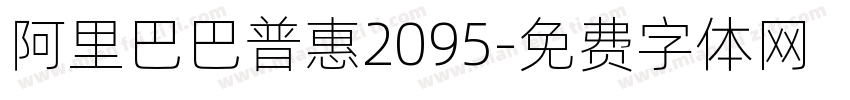 阿里巴巴普惠2095字体转换