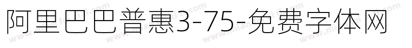 阿里巴巴普惠3-75字体转换