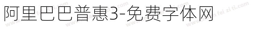 阿里巴巴普惠3字体转换