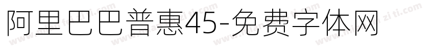 阿里巴巴普惠45字体转换