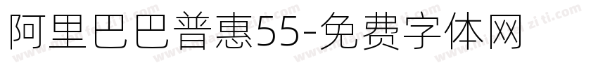 阿里巴巴普惠55字体转换