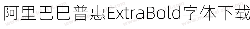 阿里巴巴普惠ExtraBold字体下载字体转换