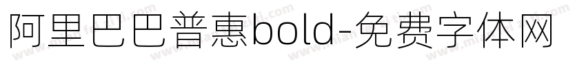 阿里巴巴普惠bold字体转换