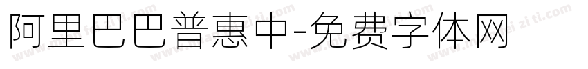 阿里巴巴普惠中字体转换