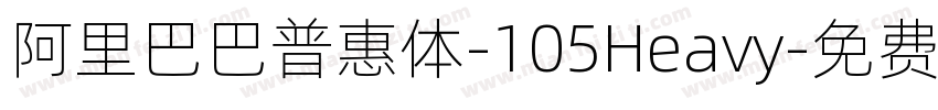 阿里巴巴普惠体-105Heavy字体转换