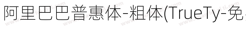 阿里巴巴普惠体-粗体(TrueTy字体转换