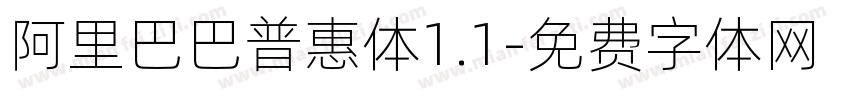 阿里巴巴普惠体1.1字体转换