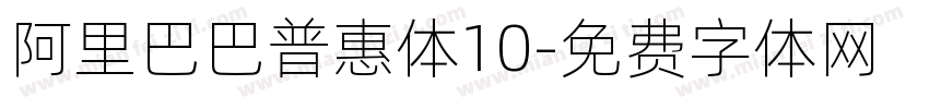 阿里巴巴普惠体10字体转换